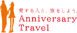 愛する人と、旅をしよう。Anniversary Travel