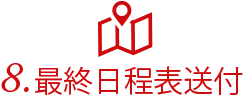 8.最終日程表送付