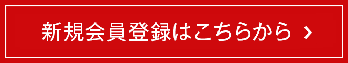 新規会員登録はこちらから