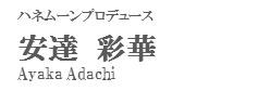 ハネムーンプロデュース+森本+由+Yui　Morimoto