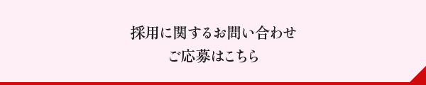 採用に関するお問い合わせご応募はこちら