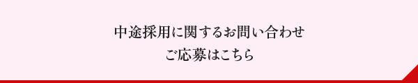 中途採用に関するお問い合わせご応募はこちら