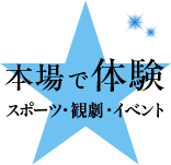 本場で体験 スポーツ・観劇・イベント