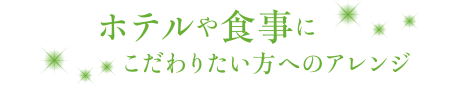 思いっきり二人の時間を楽しみたい方へのアレンジ