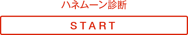 ハネムーン診断 START