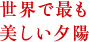 世界で最も美しい夕陽