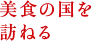 美食の国を訪ねる