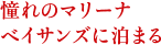 憧れのマリーナ ベイサンズに泊まる