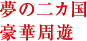 夢の二カ国豪華周遊