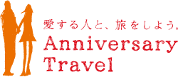 愛する人と、旅をしよう。Anniversary Travel