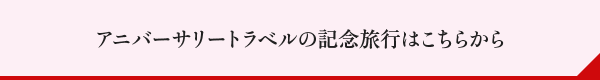 アニバーサリートラベルの記念旅行はこちらから