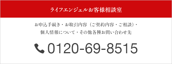 ライフエンジェルお客様相談室 0120-69-8515