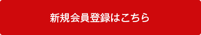 新規会員登録はこちら