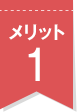 メリット1