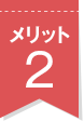 メリット2