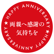 両親への感謝の気持ちを