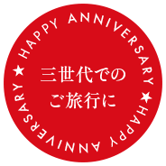 三世代へのご旅行に