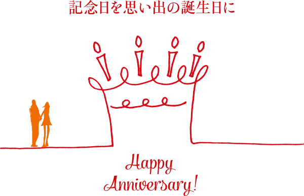 記念日を思い出の誕生日に Happy Anniversary!