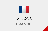 フランス