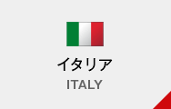 イタリア