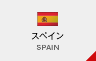 スペイン