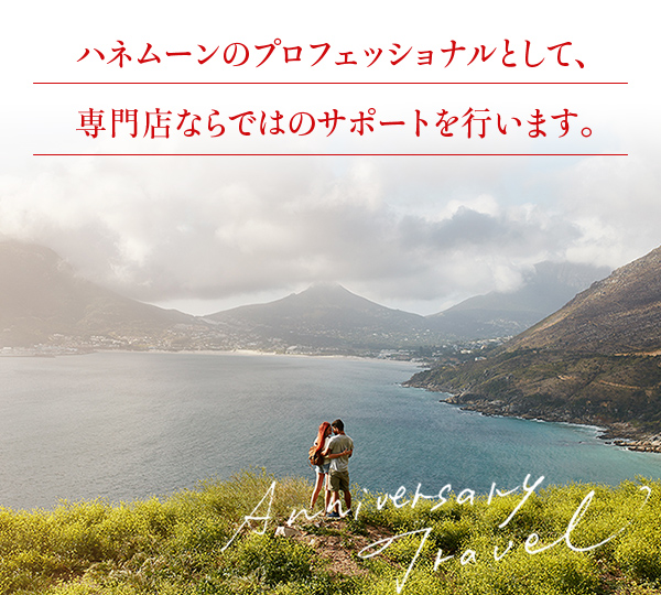 アニバーサリートラベル(ハネムーン専門)