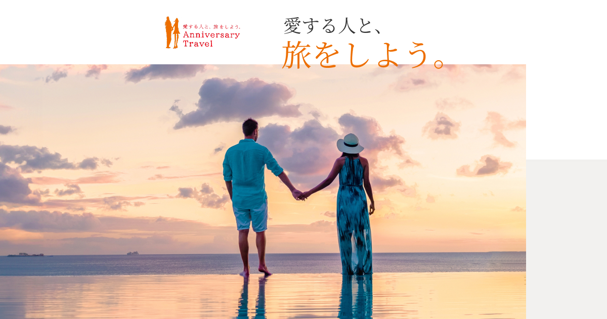 新婚旅行・ハネムーン】アニバーサリートラベル｜ご相談はLINEで完結